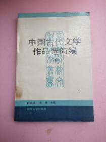 中国古代文学作品选简编///下册