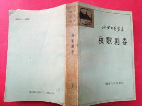 延安文艺丛书：秧歌剧卷（大32开620页）（1985年4月湖南人民社1版1印）