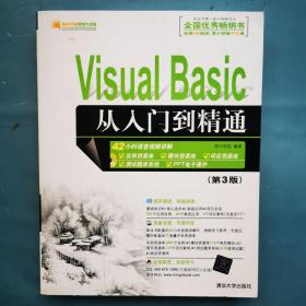 软件开发视频大讲堂：Visual Basic从入门到精通（第3版）