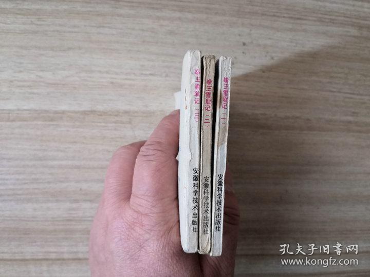 连环画小人书拳王雪耻记一套3本  套书售出不退