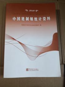 中国建制镇统计资料（2010）