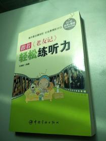 跟着《老友记》轻松练听力   原版内页干净