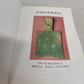 中国古钱新品集