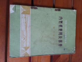 内燃机使用及保养 铁路工程施工技术学习丛书