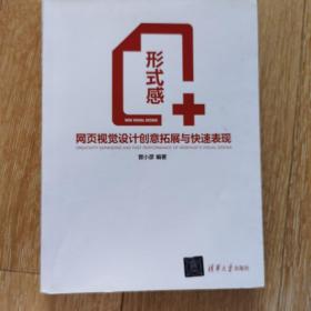 形式感+：网页视觉设计创意拓展与快速表现