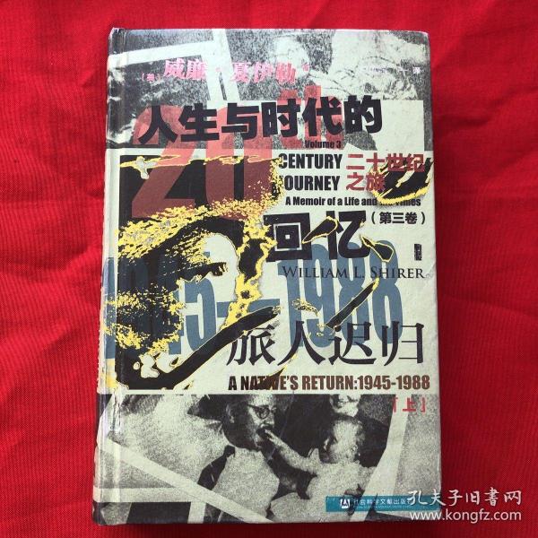 甲骨文丛书·二十世纪之旅：人生与时代的回忆（第一卷）世纪初生：1904—1930