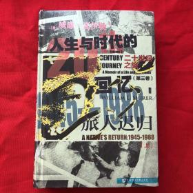 甲骨文丛书·二十世纪之旅：人生与时代的回忆（第一卷）世纪初生：1904—1930