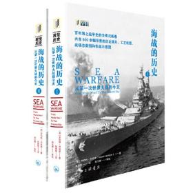 新书-- 视觉历史：海战的历史·从第一次世界大战到今天（全二册）