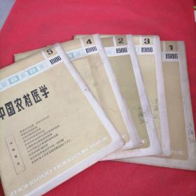 中国农村医学1986/1-6