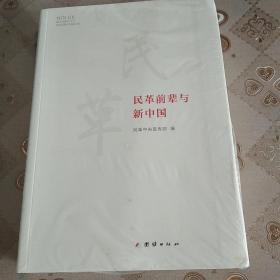 民革前辈与新中国    没开封