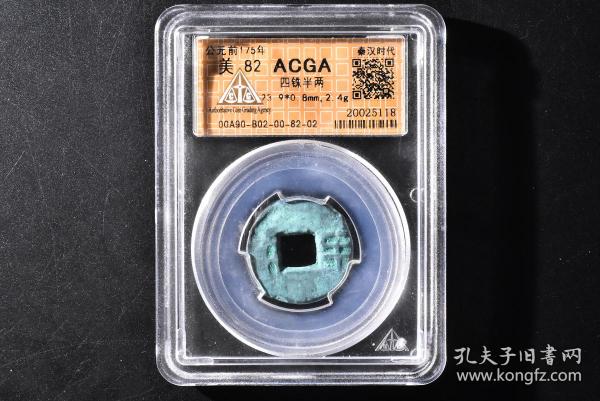 （丁2965）ACGA评级 四铢半两 一枚 美82 公元前175年 半两 秦汉时代 古钱币