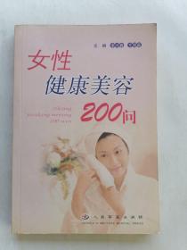 女性健康美容200问