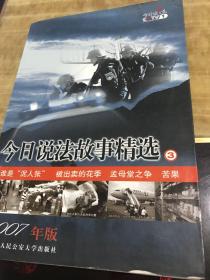 今日说法故事精选③2007年版