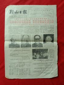 鞍山日报1983年6月19日（四版全）六届全国人大第一次会议选举国家颂导人