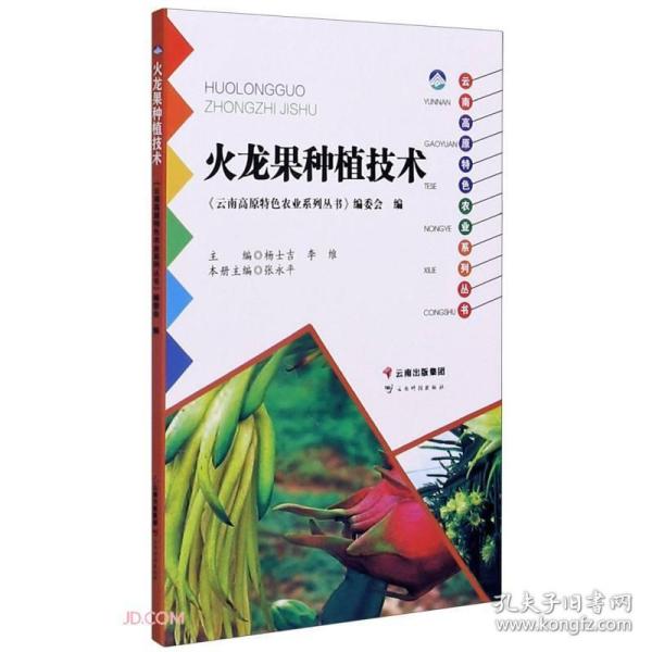 火龙果种植技术书籍 云南高原特色农业系列丛书——火龙果种植技术