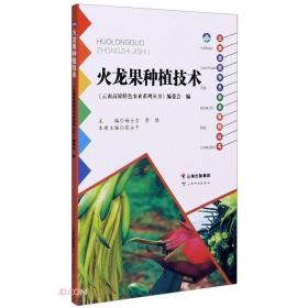 火龙果种植技术书籍 云南高原特色农业系列丛书——火龙果种植技术