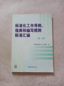 标准化工作导则、指南和编写规则标准汇编 第二版