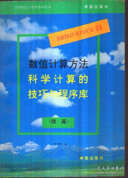 FORTRAN 和 PASCAL 语言 数值计算方法：科学计算的技巧与程序库（续篇）