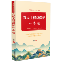 农民工权益保护一本通