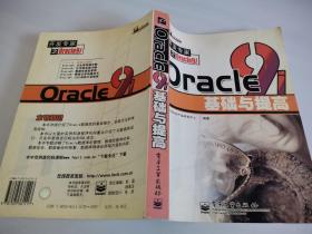 Oracle 9i 基础与提高