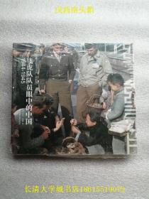 纸上记录片系列（特别版）飞虎队队员眼中的中国：1944-1945【全新未开原装塑封】