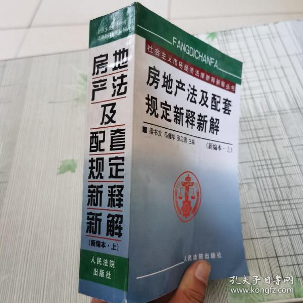 房地产法及配套规定新释新解(上下)/社会主义市场经济法律新释新解丛书