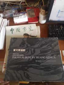 黄可华摄影像情融大地  有签名
