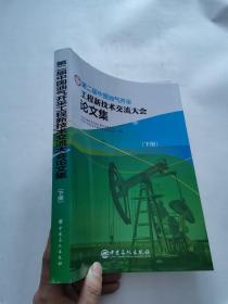 第二届中国油气开采工程新技术交流大会论文集