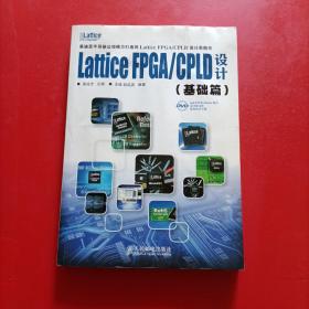 Lattice FPGA/CPLD设计（基础篇）无光盘 内有划线 丁点水印 有防伪