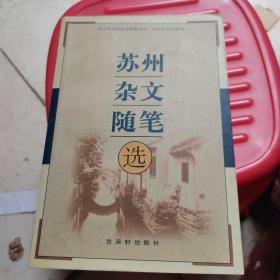 苏州杂文随笔选