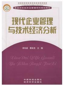 現(xiàn)代企業(yè)管理與技術(shù)經(jīng)濟分析 李向波、曹亞克  主編 中國鐵道出版社；經(jīng)濟科學(xué)出版社 9787113081911