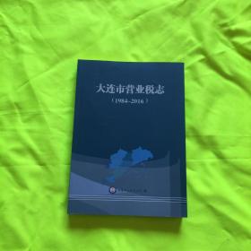 大连市营业税志（1984～2016）