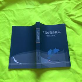 大连市营业税志（1984～2016）