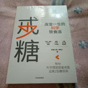 戒糖改变一生的科学饮食法帮你科学摆脱甜蜜诱惑远离2型糖尿病中信出版社