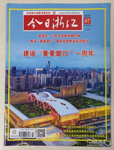 今日浙江 2021年 第7期 半月刊 总第670期 邮发代号：32-46