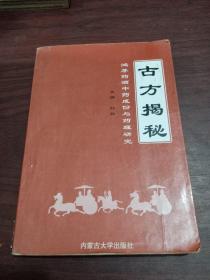 《古方揭秘》鸿茅药酒中药成份与药理研究