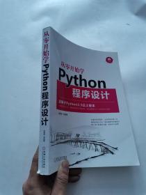 从零开始学Python程序设计