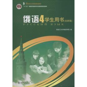 俄语(4)学生用书赵为北京大学出版社9787301167588赵为北京大学出版社9787301167588