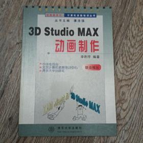 3D STUDIO MAX 动画制作