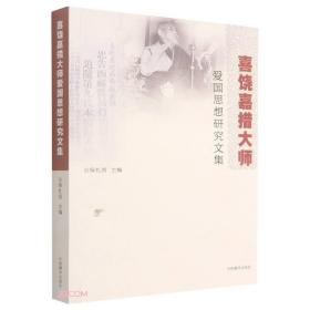 喜饶嘉措大师爱国思想研究文集(汉文藏文)