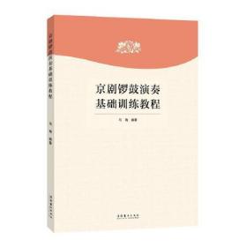 京剧锣鼓演奏基础训练教程