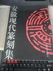 安徽现代篆刻集