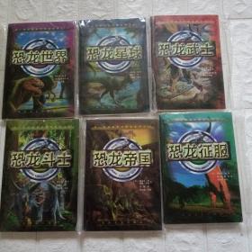 恐龙世界，六本