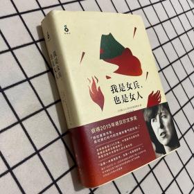 我是女兵,也是女人：2015年诺贝尔文学奖获奖作品