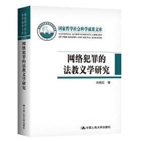 网络犯罪的法教义学研究（国家哲学社会科学成果文库）