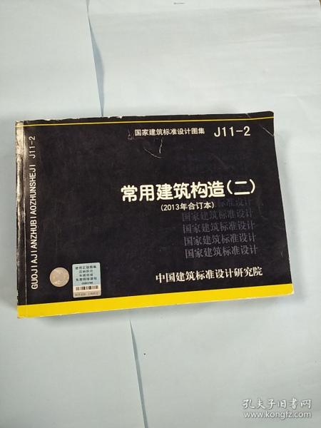 国家建筑标准设计图集（J11-2）：常用建筑构造（二）（2013年合订本）