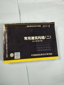 国家建筑标准设计图集（J11-2）：常用建筑构造（二）（2013年合订本）