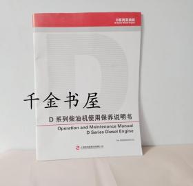 D系列柴油机使用保养说明书