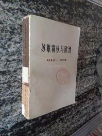 苏联霸权与欧洲1945－1970.