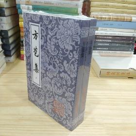 方苞集（全二冊）